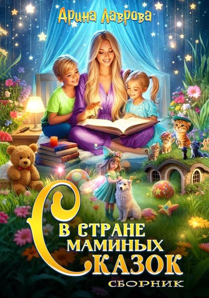Обложка книги  «Сборник. В стране маминых сказок»