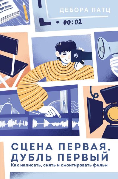 Обложка книги  «Сцена первая, дубль первый»