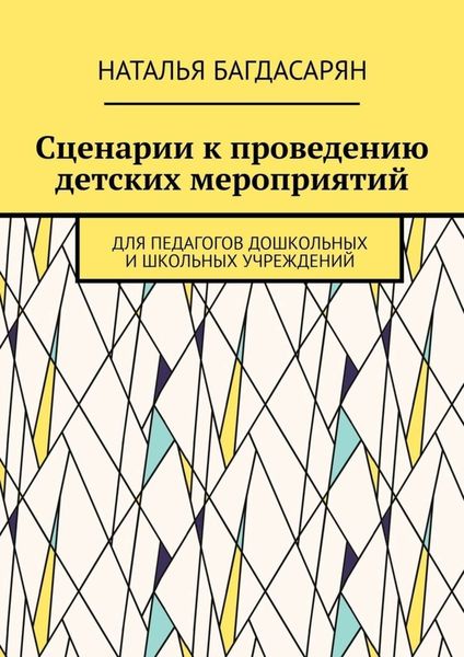 Обложка книги  «Сценарии к проведению детских мероприятий. Для педагогов дошкольных и школьных учреждений»