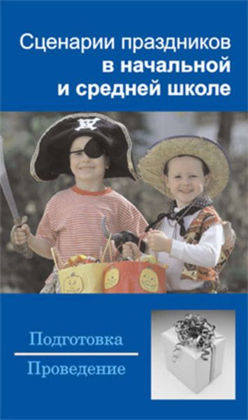 Обложка книги  «Сценарии праздников в начальной и средней школе»