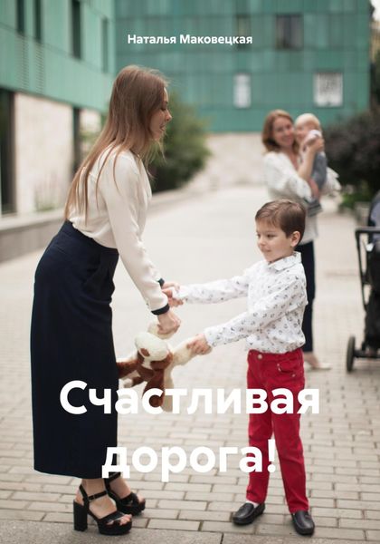 Обложка книги  «Счастливая дорога!»