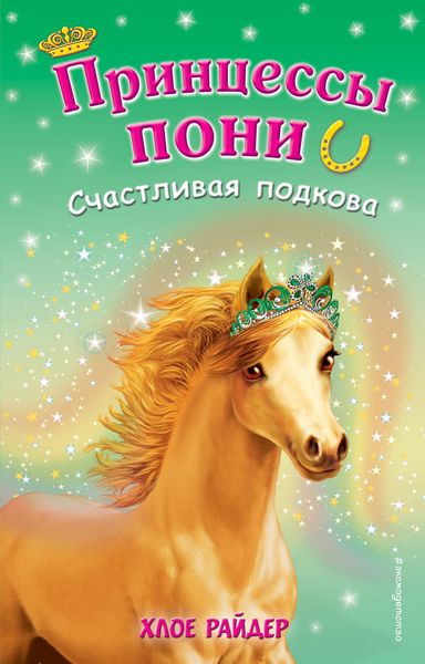 Обложка книги  «Счастливая подкова»