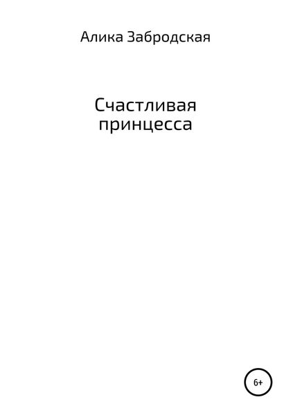 Обложка книги  «Счастливая принцесса»