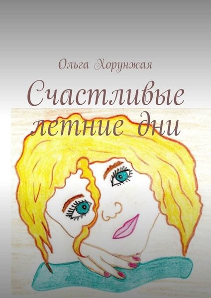 Обложка книги  «Счастливые летние дни»