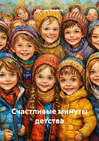 Обложка книги  «Счастливые минуты детства»