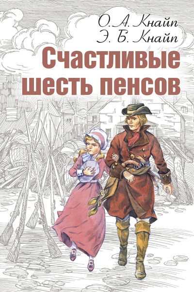 Обложка книги  «Счастливые шесть пенсов»