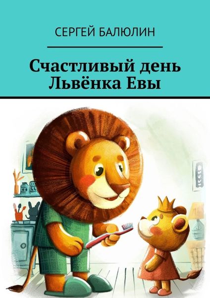 Обложка книги  «Счастливый день Львёнка Евы»