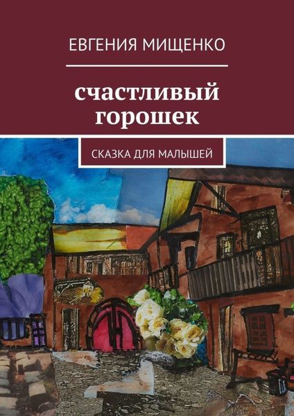 Обложка книги  «Счастливый горошек»