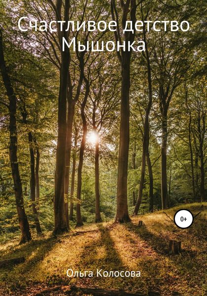 Обложка книги  «Счастливое детство Мышонка»