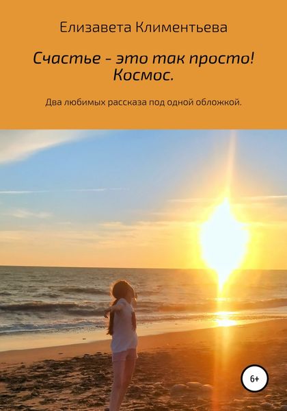 Обложка книги  «Счастье – это так просто! Космос»