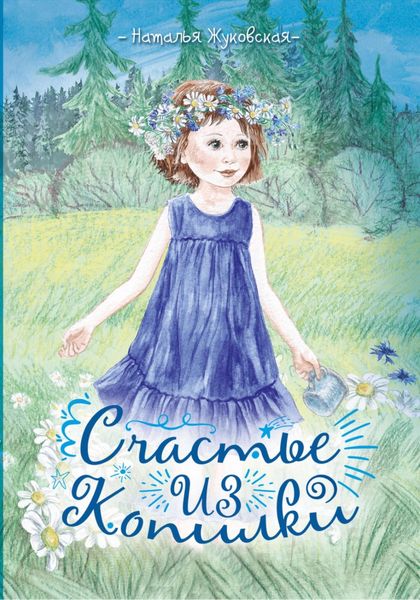 Обложка книги  «Счастье из копилки»