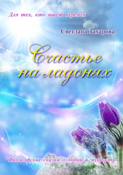 Обложка книги  «Счастье на ладонях»