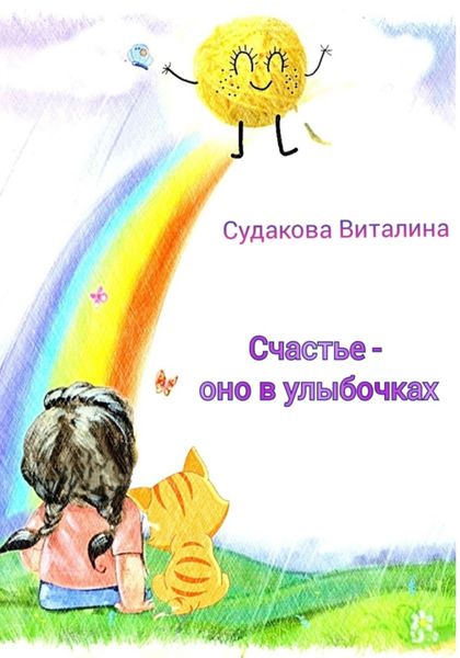 Обложка книги  «Счастье – оно в улыбочках»