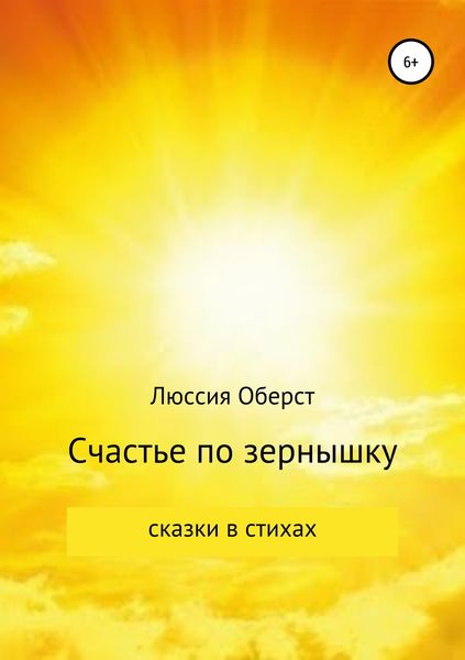 Обложка книги  «Счастье по зернышку»
