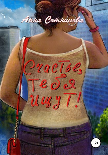 Обложка книги  «Счастье, тебя ищут!»