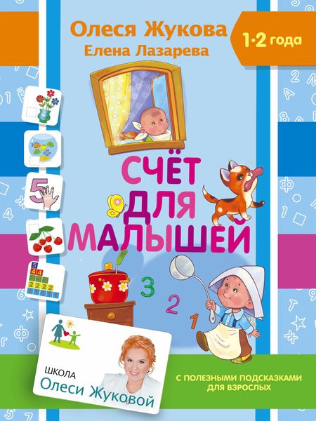 Обложка книги  «Счет для малышей»