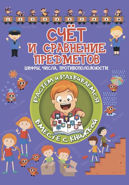 Обложка книги  «Счет и сравнение предметов»