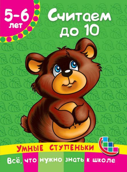 Обложка книги  «Считаем до 10»