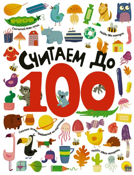 Обложка книги  «Считаем до 100»