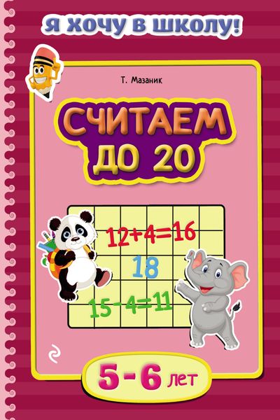 Обложка книги  «Считаем до 20. Для детей 5–6 лет»