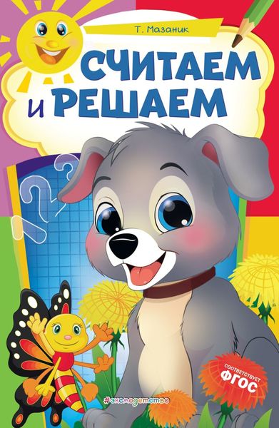 Обложка книги  «Считаем и решаем»