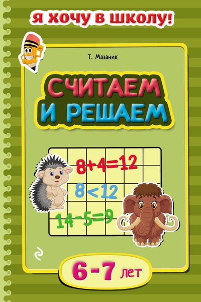 Обложка книги  «Считаем и решаем. Для детей 6–7 лет»