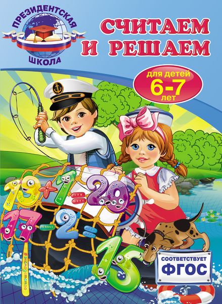 Обложка книги  «Считаем и решаем. Для детей 6-7 лет»