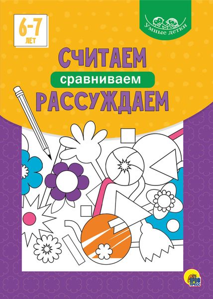 Обложка книги  «Считаем, сравниваем, рассуждаем. 6-7 лет»