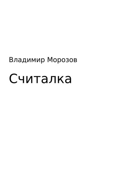Обложка книги  «Считалка»