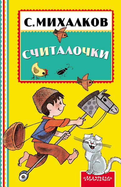 Обложка книги  «Считалочки»