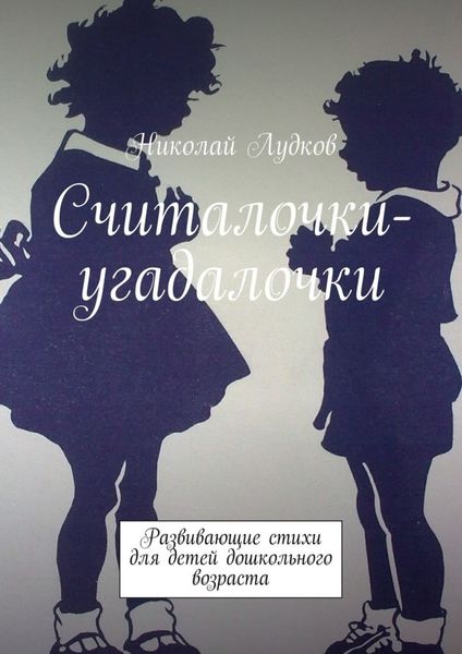 Обложка книги  «Считалочки-угадалочки. Развивающие стихи для детей дошкольного возраста»