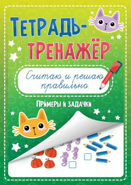 Обложка книги  «Считаю и решаю правильно. Примеры и задачи»