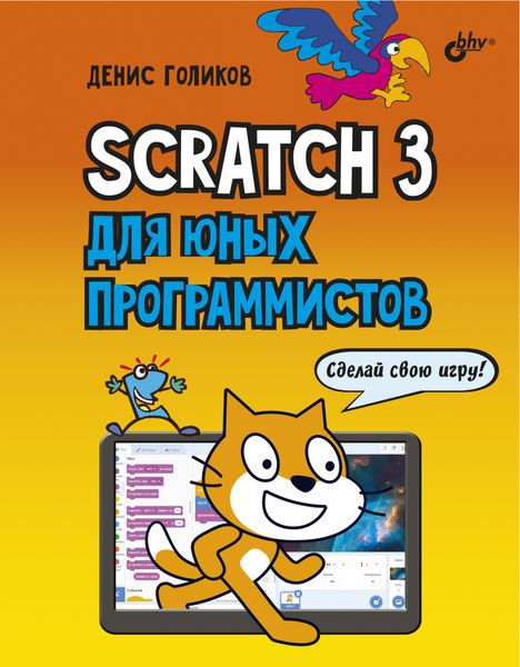 Обложка книги  «Scratch 3 для юных программистов»