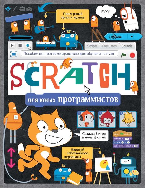 Обложка книги  «Scratch для юных программистов»