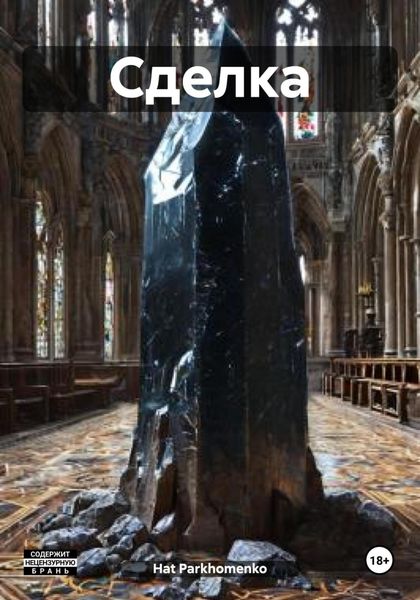 Обложка книги  «Сделка»