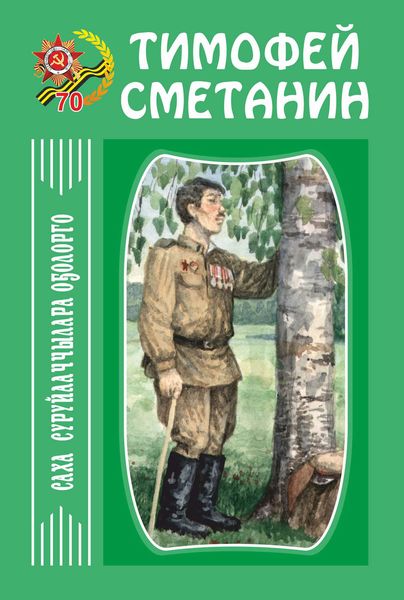 Обложка книги  «Сэһэн, кэпсээннэр»