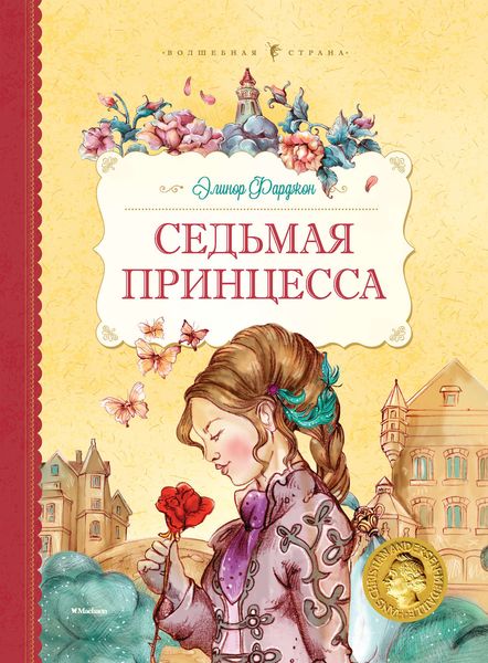 Обложка книги  «Седьмая принцесса»