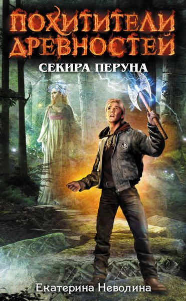 Обложка книги  «Секира Перуна»