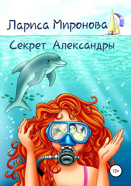 Обложка книги  «Секрет Александры»