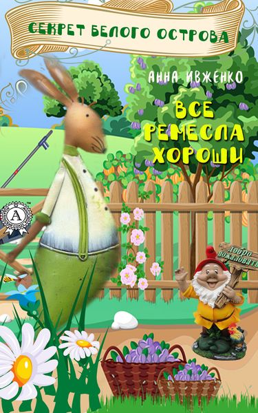 Обложка книги  «Секрет Белого острова»