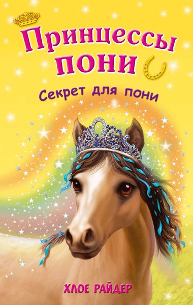 Обложка книги  «Секрет для пони»