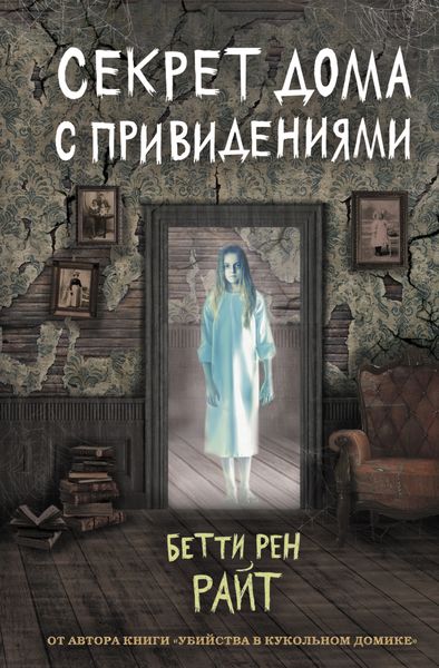 Обложка книги  «Секрет дома с привидениями»