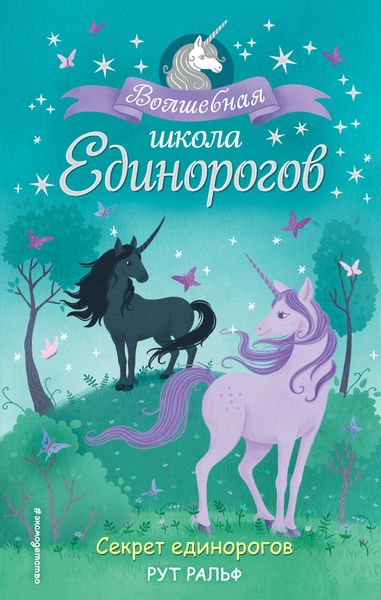 Обложка книги  «Секрет единорогов»