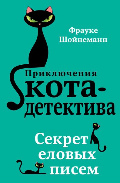 Обложка книги  «Секрет еловых писем»