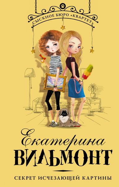 Обложка книги  «Секрет исчезающей картины»
