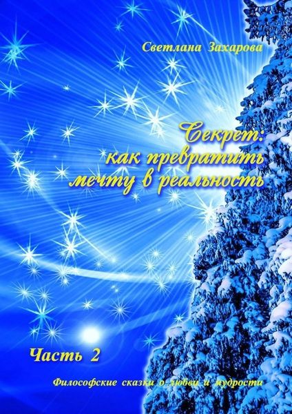 Обложка книги  «Секрет: как превратить мечту в реальность. Часть 2»