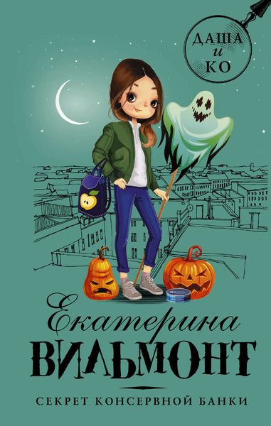 Обложка книги  «Секрет консервной банки»