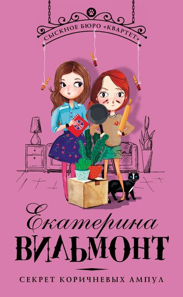 Обложка книги  «Секрет коричневых ампул»