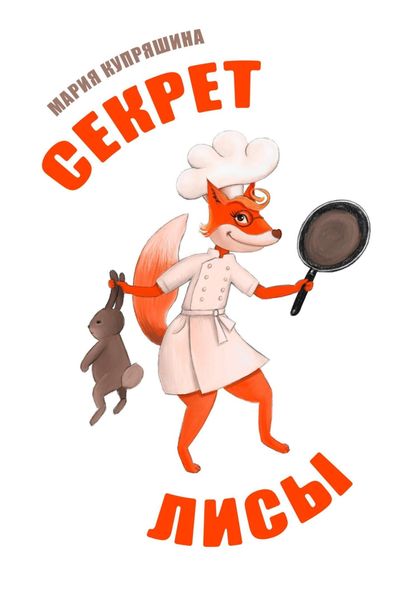 Обложка книги  «Секрет лисы»