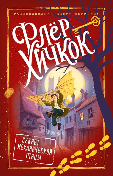 Обложка книги  «Секрет механической птицы»